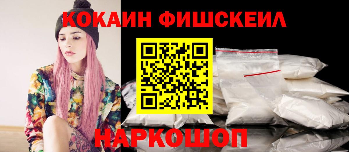 COCAIN FishScale Новоалтайск