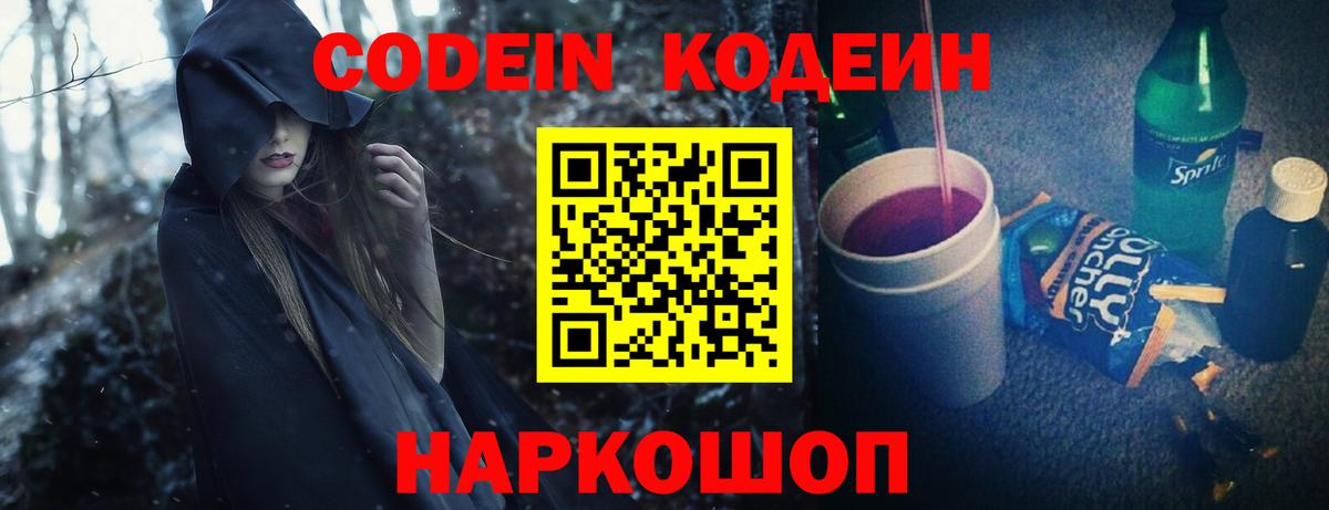 Кодеин Purple Drank  Вход с VPN  Кодеиновый сироп Lean напиток Lean (лин)  Новоалтайск 